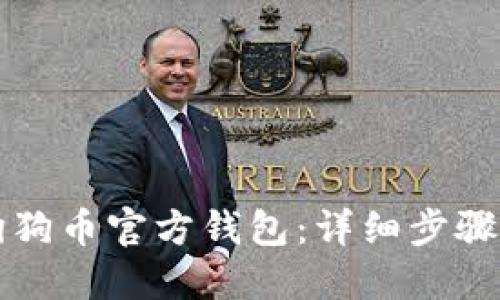 如何下载狗狗币官方钱包:详细步骤与使用指南