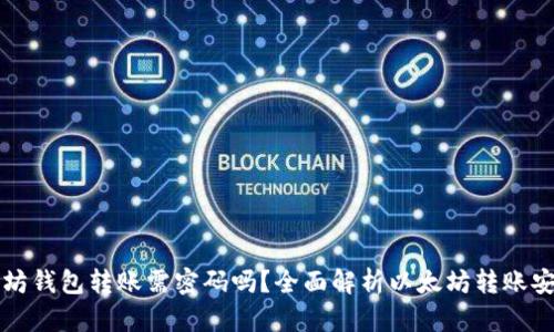 以太坊钱包转账需密码吗?全面解析以太坊转账安全性