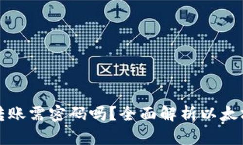 以太坊钱包转账需密码吗?全面解析以太坊转账安全性