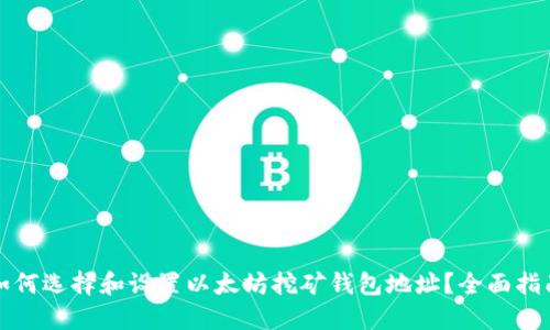 如何选择和设置以太坊挖矿钱包地址?全面指南