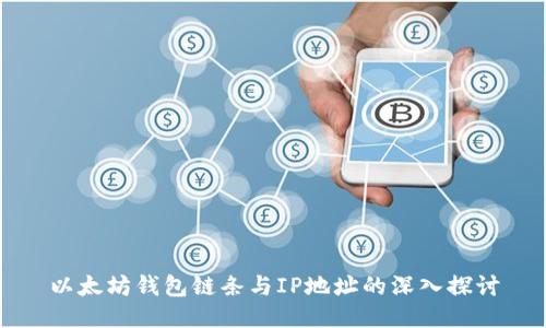 以太坊钱包链条与IP地址的深入探讨