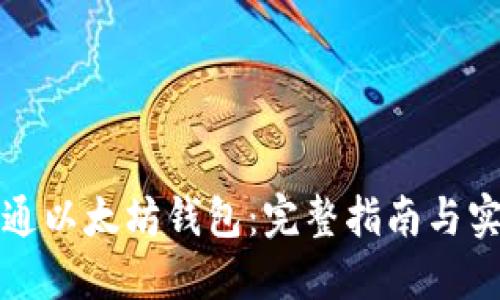如何开通以太坊钱包:完整指南与实用技巧