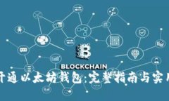 如何开通以太坊钱包：完整指南与实用技巧