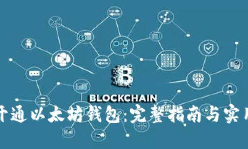 如何开通以太坊钱包:完整指南与实用技巧
