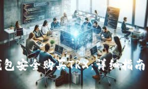 如何通过货币钱包安全购买TRX:详细指南与常见问题解答