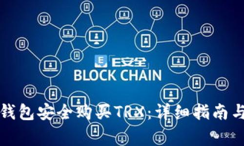 如何通过货币钱包安全购买TRX:详细指南与常见问题解答