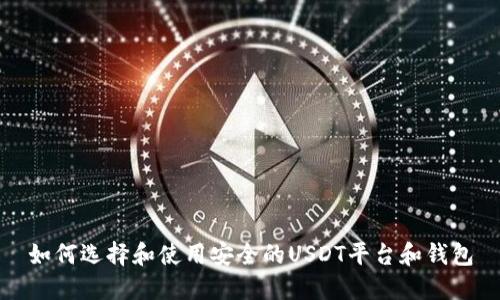 如何选择和使用安全的USDT平台和钱包
