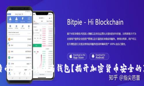 比特币是否存在木马钱包?揭开加密货币安全的真相
