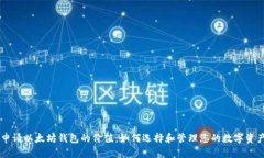 申请以太坊钱包的价值：如何选择和管理您的数