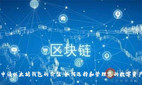 申请以太坊钱包的价值:如何选择和管理您的数字资产