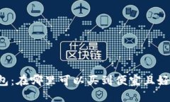 区块链钱包：在哪里可以买到便宜且好用的选择