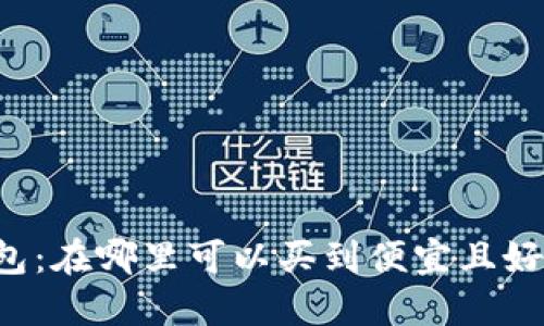 区块链钱包:在哪里可以买到便宜且好用的选择?