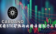 如何将BTC矿池的比特币转到个人钱包