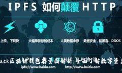 OneLuck区块链钱包存量图解析：全面了解数字资产