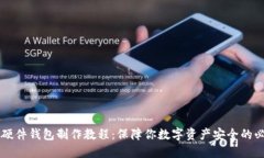以太坊硬件钱包制作教程：保障你数字资产安全