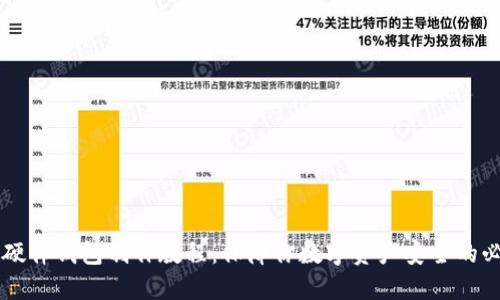 以太坊硬件钱包制作教程:保障你数字资产安全的必备指南