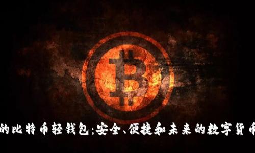 去中心化的比特币轻钱包:安全、便捷和未来的数字货币管理工具