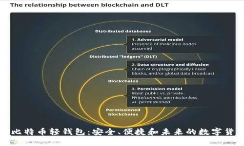去中心化的比特币轻钱包:安全、便捷和未来的数字货币管理工具