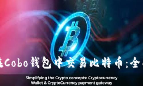 如何在Cobo钱包中交易比特币:全面指南