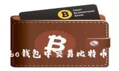 如何在Cobo钱包中交易比特币：全面指南