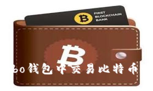 如何在Cobo钱包中交易比特币:全面指南