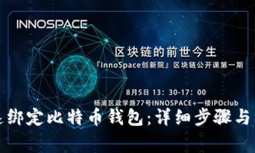 如何快速绑定比特币钱包:详细步骤与注意事项
