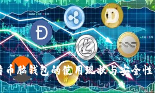 比特币脑钱包的使用现状与安全性分析