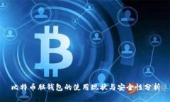 比特币脑钱包的使用现状与安全性分析