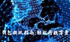 区块链云钱包提现指南:轻松将数字资产转现金