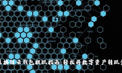区块链云钱包提现指南:轻松将数字资产转现金