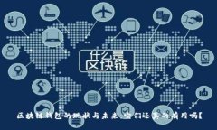 区块链钱包的现状与未来:它们还真的有用吗?