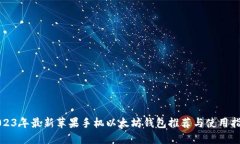 2023年最新苹果手机以太坊钱包推荐与使用指南