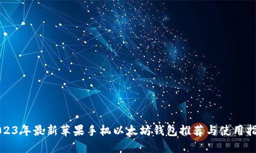 2023年最新苹果手机以太坊钱包推荐与使用指南