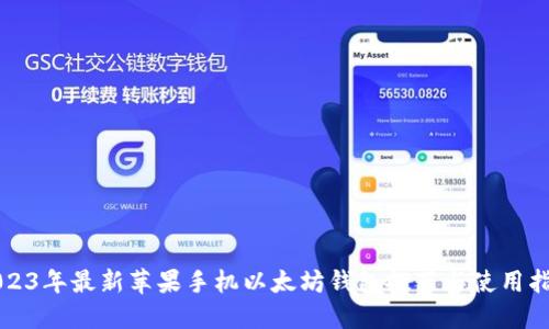 2023年最新苹果手机以太坊钱包推荐与使用指南