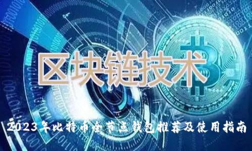 2023年比特币全节点钱包推荐及使用指南