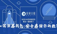 买了比特币如何保存钱包:安全存储你的数字资