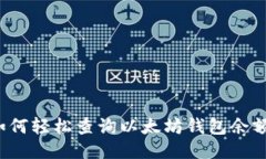 如何轻松查询以太坊钱包余额?