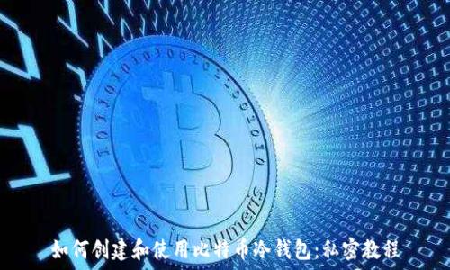 如何创建和使用比特币冷钱包:私密教程