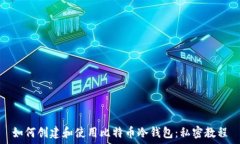 如何创建和使用比特币冷钱包:私密教程