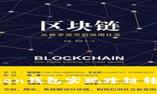 如何使用Token钱包实现跨链转账:详细指南