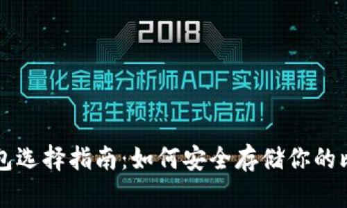 比特币钱包选择指南:如何安全存储你的比特币资产