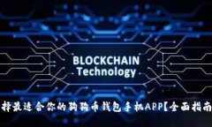 如何选择最适合你的狗狗币钱包手机APP?全面指