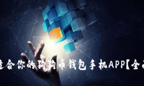 如何选择最适合你的狗狗币钱包手机APP？全面指南与推荐