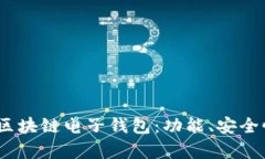 全面解析iOS区块链电子钱包:功能、安全性及发
