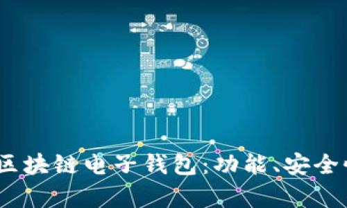 全面解析iOS区块链电子钱包:功能、安全性及发展前景