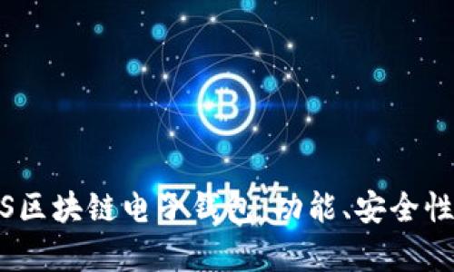 全面解析iOS区块链电子钱包:功能、安全性及发展前景