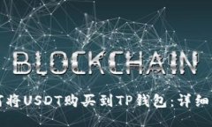 如何将USDT购买到TP钱包:详细指南