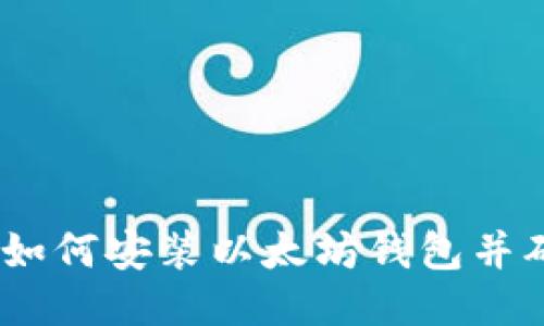 详细指南:如何安装以太坊钱包并确保安全性