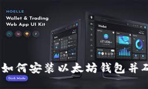 详细指南:如何安装以太坊钱包并确保安全性