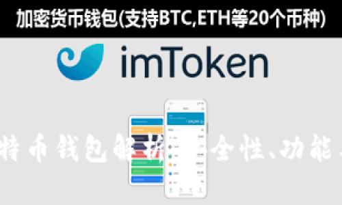 2023年最大的比特币钱包解析:安全性、功能与使用体验全揭秘